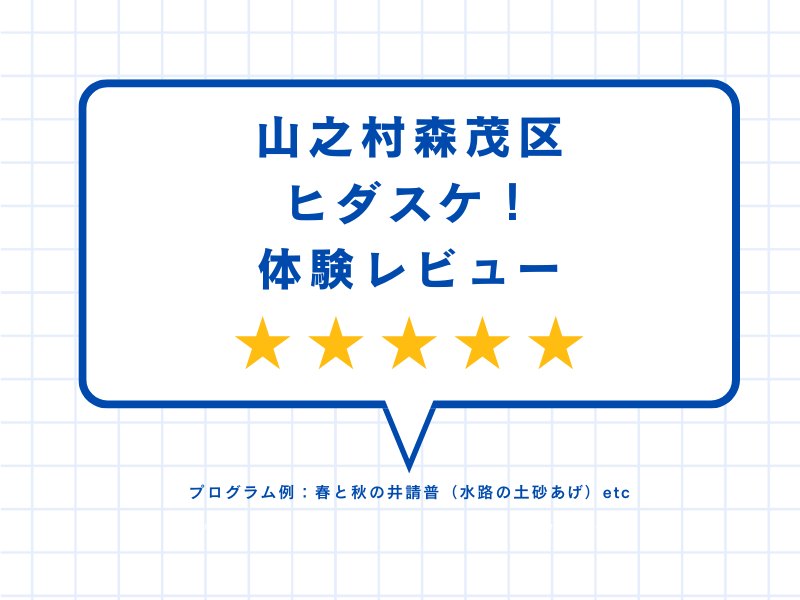 山之村森茂区ヒダスケ！体験レビュー